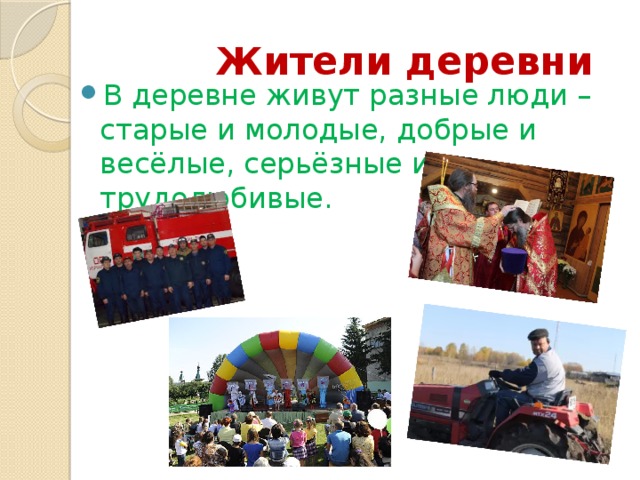 Жители деревни