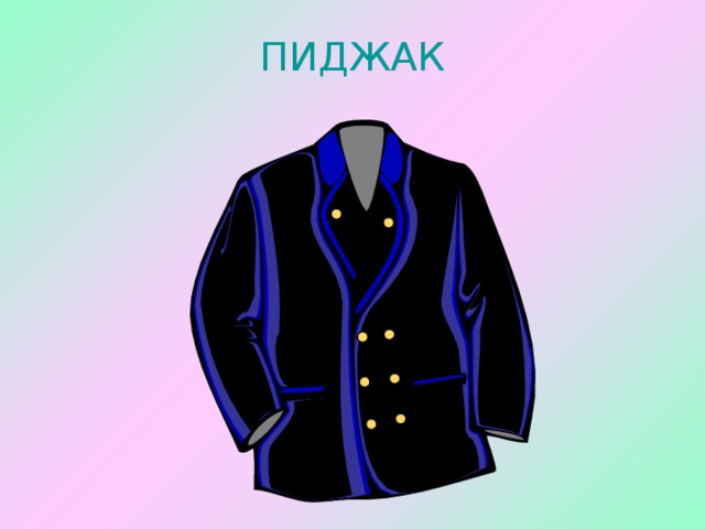 Программа пиджак