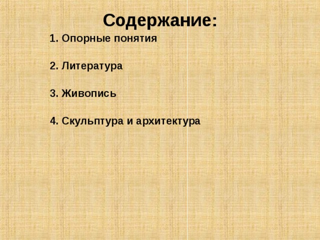 Содержание:   1. Опорные понятия  2. Литература  3. Живопись  4. Скульптура и архитектура    