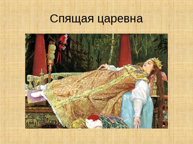 Спящая княжна картинки