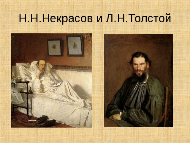 Н.Н.Некрасов и Л.Н.Толстой 