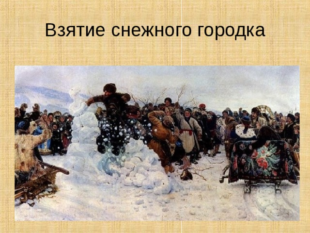 Взятие снежного городка 