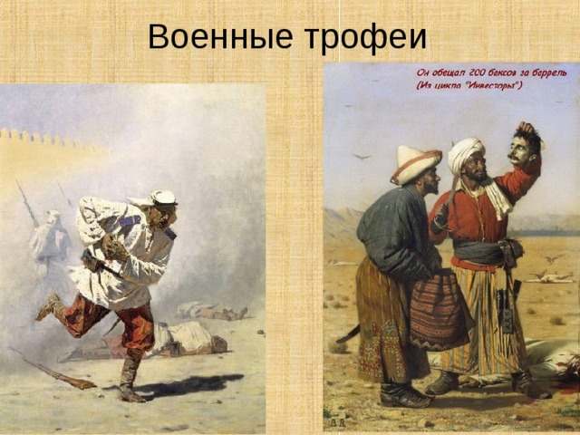 «Апофеоз войны» художник Верещагин. 