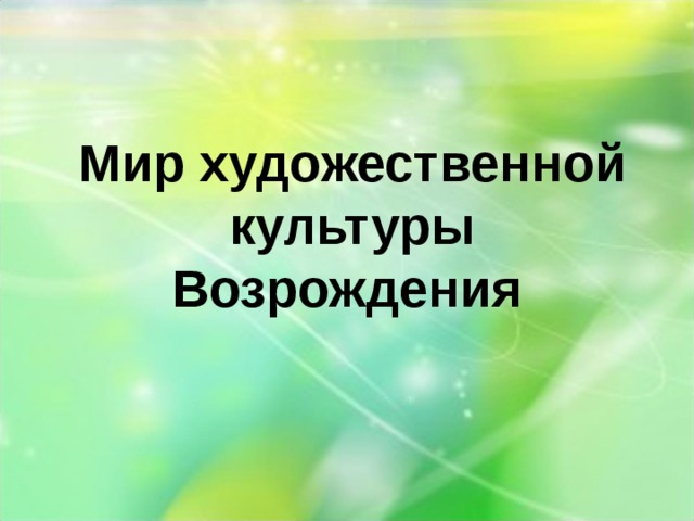 Мир художественной культуры возрождения