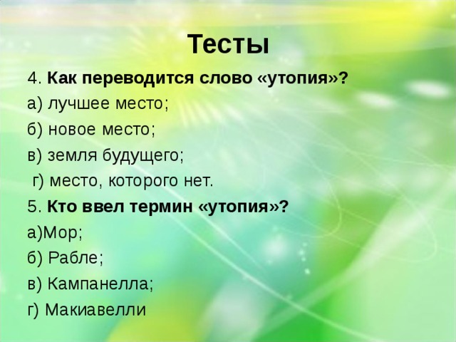 Как переводится слово do. Утопия место которого нет. Как переводится утопия. Термин утопия переводится. Он ввел термин утопия.