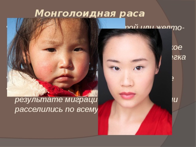 Узкий разрез глаз какая раса. Цвет кожи монголоидной расы. Разрез глазу монголоидной расы. Монголоидная раса нос. Разрез и цвет глаз у монголоидной расы.