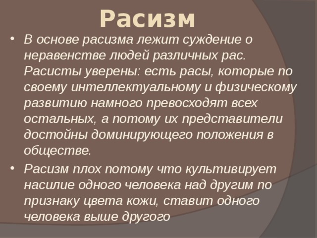 Презентация на тему расизм