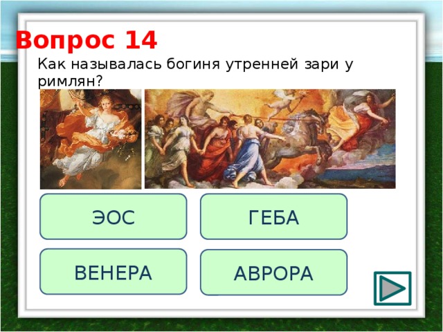 Богиня утренней зари у древних римлян. ЭОС У римлян. Как звали богиню утренней зори. Богиня судьбы у римлян 5 букв.