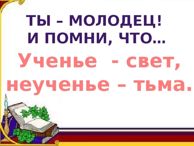 Неученье тьма как пишется