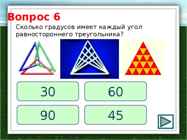 Треугольник 60 градусов. Градусы правильного треугольника. Равносторонний треугольник градусы. Сколько градусов в треугольнике. Угол равностороннего треугольника в градусах.