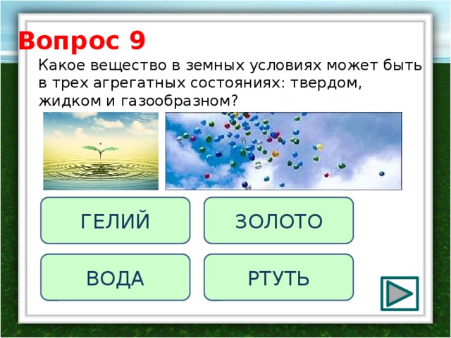 Вода находится в трех. Три состояния вещества. Какое вещество может быть в трех агрегатных состояниях. Вещество которое может быть в трех состояниях. Какие вещества могут быть в 3 агрегатных состояниях.