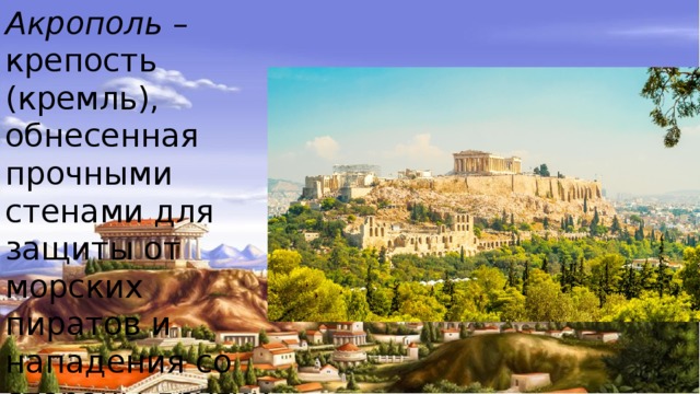 Акрополь – крепость (кремль), обнесенная прочными стенами для защиты от морских пиратов и нападения со стороны других греческих городов-государств. 