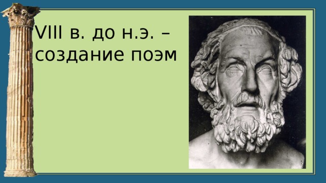 VIII в. до н.э. – создание поэм 