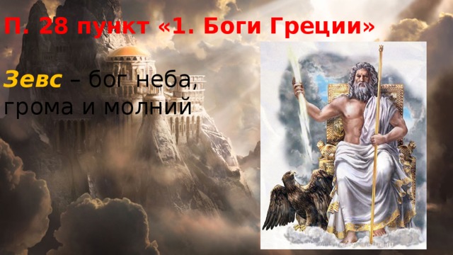 П. 28 пункт «1. Боги Греции» Зевс  – бог неба, грома и молний 