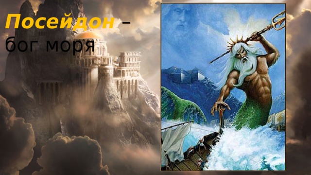 Посейдон  – бог моря 