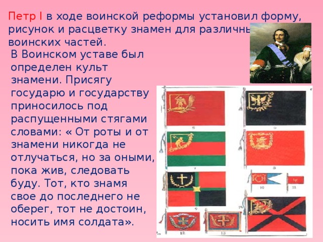 Знамен имя. Знамя различных воинских частей. Знамя воинской части Петра 1. Петр первый о воинском Знамени. Войсковые знамена Петра 1.