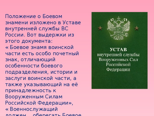 Воинский устав текст. Боевое Знамя воинской части устав вс РФ. Устав воинской службы РФ. Устав внутр службы Вооруженных сил России. Устав боевой службы.