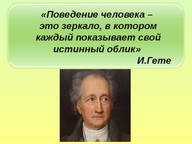 Поведение цитаты. Поведение это зеркало в котором каждый показывает свой облик. Высказывания о поведении человека. Гете поведение это. Афоризмы о поведении человека.