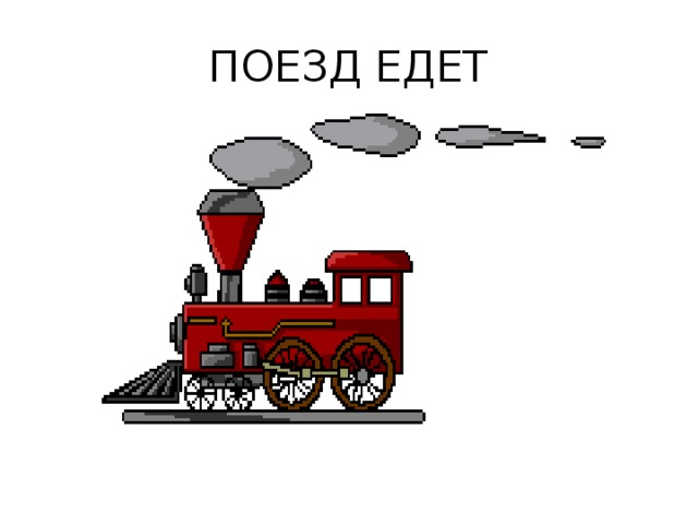 Поезд анимация для презентации