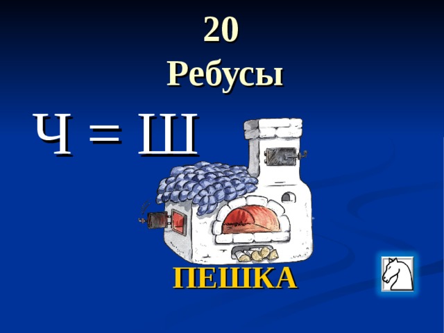 Викторина по шахматам для школьников с ответами 1 4 класс презентация