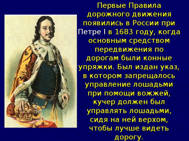 Какие правила появились в 20 веке. Первые правила дорожного движения в России. ПДД при Петре 1. Первые правила дорожного движения в России появились. Петр первый и первые правила дорожного движения.