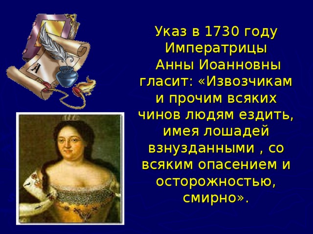 Русский полководец времен анны иоанновны. Указ Анны Иоанновны 1730. 1730 Год указ Анны Иоанновны.