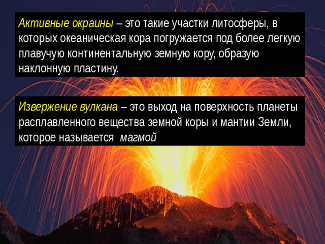 Презентация расположение вулканов на земле извержения вулканов обж 7 класс