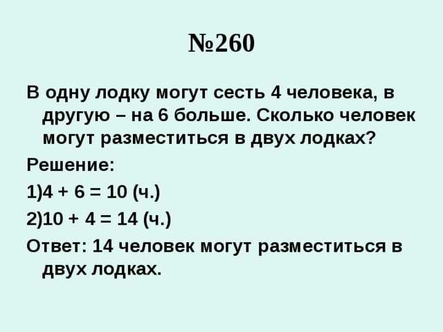 Сколько людей отправили. Сколько человек решила 2 задачи. В 2 лодках разместилось 12 человек в 1 в 2. На 6 больше. В одну лодку могут сесть 4 человека в другую на 6 больше выбери схему.