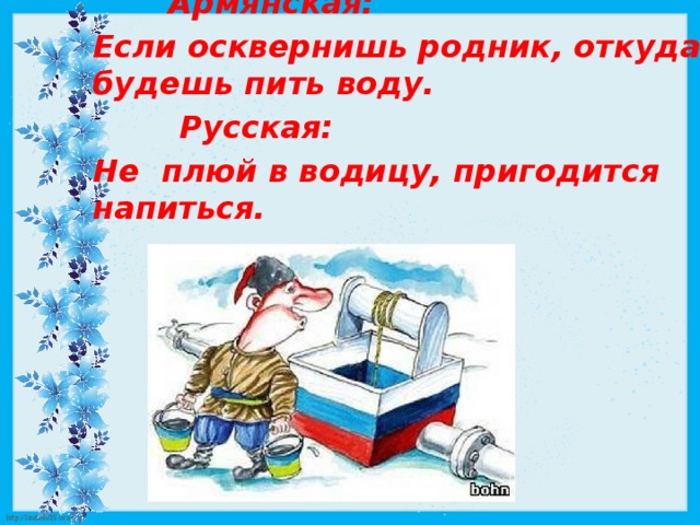 Не плюй в колодец. Поговорка не плюй в колодец пригодится воды напиться. Пригодится воды напиться пословица. Не плюй в колодец пословица. Не плюй в колодец пригодится воды напиться смысл пословицы.