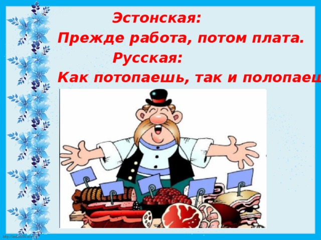 Работа прежде всего. Поговорка как потопаешь так и полопаешь. Как потопаешь так и полопаешь картинки. Рисунок к пословице как потопаешь так и полопаешь. Поговорки эстонцев.