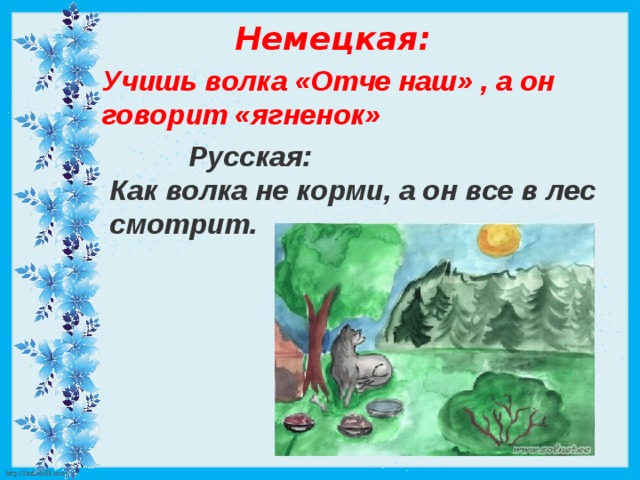 Сколько волка не корми все равно в лес смотрит картинка