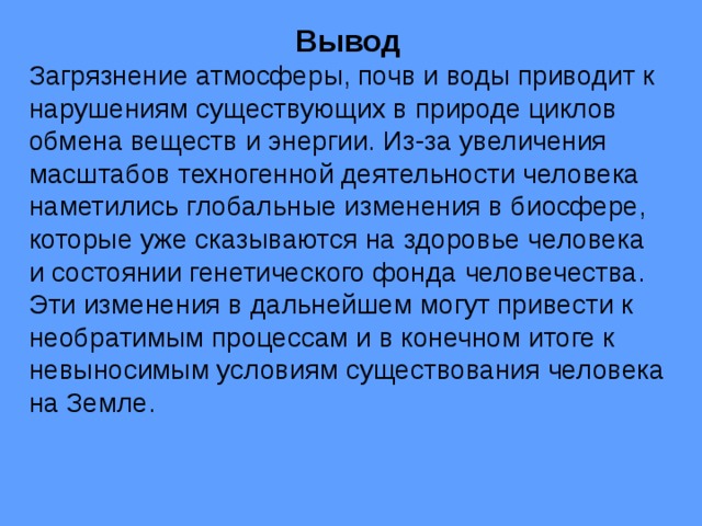 Проект на тему загрязнение воды и почвы