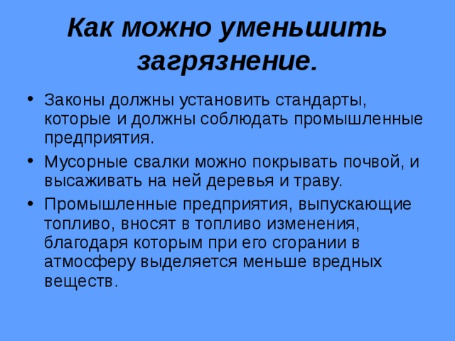 Способы снижения загрязнения. Как можно снизить загрязнение окружающей среды. Как можно уменьшить загрязнение окружающей среды. Как уменьшить загрязнения. Как уменьшить загрязнение окружающей среды.