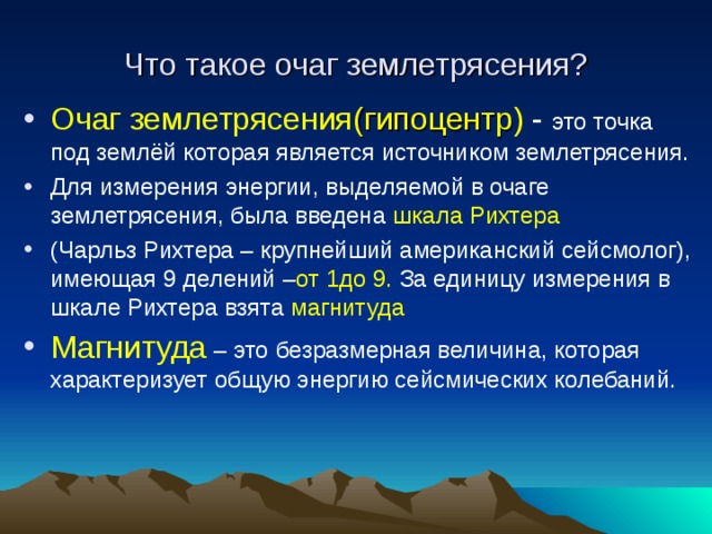 Самый очаг землетрясения. Источник землетрясения. Очаг землетрясения. Гипоцентр землетрясения это. Основной причиной землетрясений является.