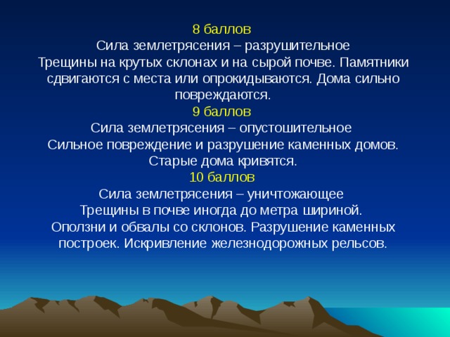 5 разрушительных землетрясений. Сила землетрясения. Сила землетрясения и последствия. Разрушительная сила землетрясений. Интенсивность землетрясения.