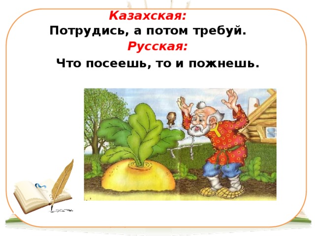 Что посеешь. Пословица что посеешь то и пожнешь. Что ПОСЕИШ то и пожмешь.