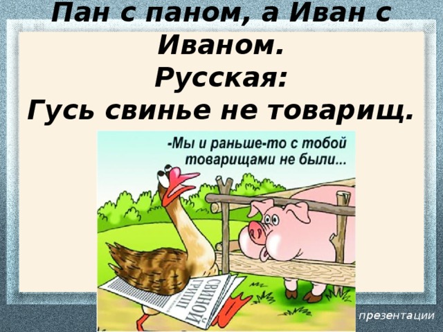 Свинье не товарищ. Гусь свинье не товарищ. Русь свинье не товарищ. Гусь свинье не товарищ пословица. Пословицы Гусь свинье не.