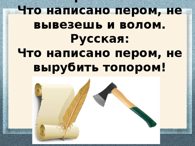 Рисунок к пословице что написано пером не вырубишь топором