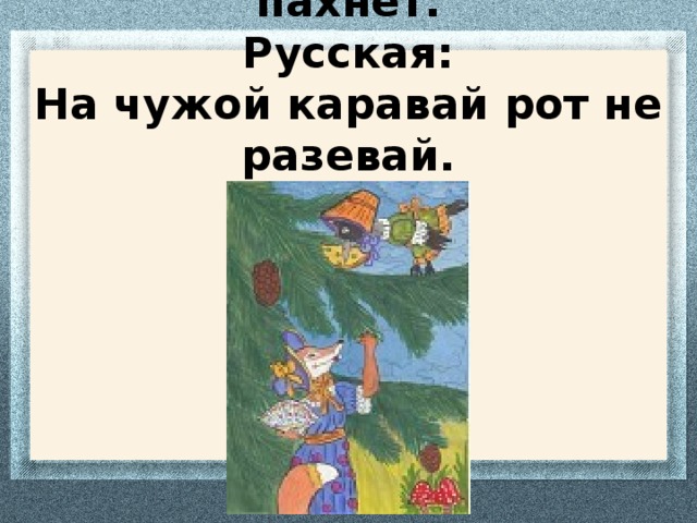 На чужой каравай рот не разевай значение. На чужой каравай рот не разевай. На чужой каравай рот не разевай рисунок. Поговорка на чужой роток не разевай роток пословица. На чужой каравай роток не разевай пословица.