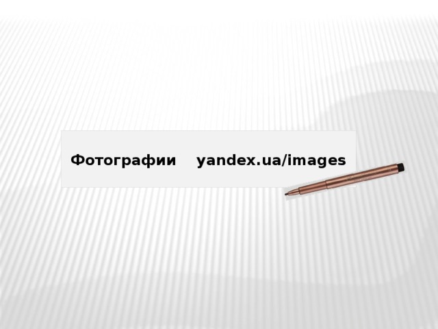   Фотографии yandex.ua/images  