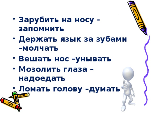 Зарубить на носу предложение. Мозолить глаза фразеологизм. Держи язык за зубами пословица. Мозолить глаза значение фразеологизма. Зарубить на носу.