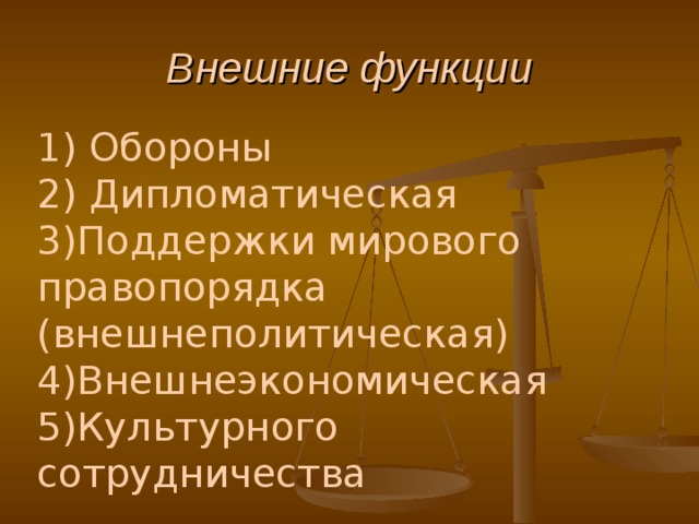 Национальный и международный правопорядок. Поддержка мирового правопорядка функция. Внешняя функция государства дипломатическая. Внешняя функция обеспечение мирового правопорядка. Структура мирового правопорядка.