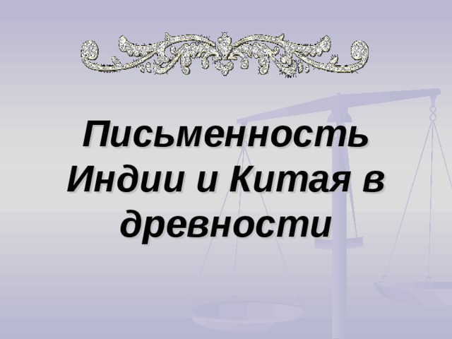 Проект история письменности индия и китай