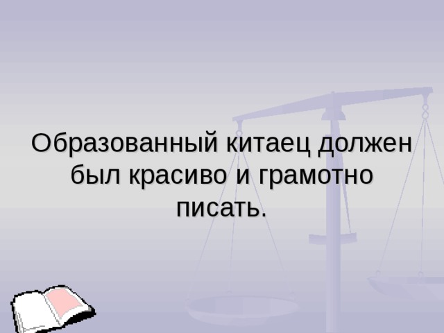 Образованный. Как должен писать образованный китаец. Должен был написать, писать образованный китаец.. Как должен был писать образованный китаец краткий. Как должен был писать образованный древний китаец.