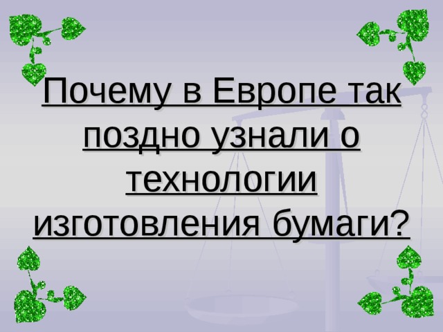 Позже узнаете. Почему в Европе так поздно узнали о технологии изготовления бумаги. Почему в Европе так поздно узнали. Почему в Европе так поздно узнали о технологии. Почему в Египте так поздно узнали о технологии изготовления бумаги.