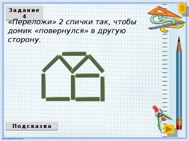 Задание 4 «Переложи» 2 спички так, чтобы домик «повернулся» в другую сторону. Подсказка 