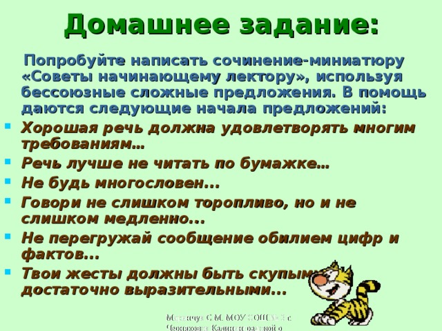 Продолжите требования. Продолжите предложение на тему советы начинающему лектору. Советы начинающему лектору. Хорошая речь должна удовлетворять. Хорошая речь должна удовлетворять многим требованиям.