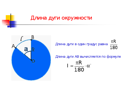 Найти радиус по длине дуги