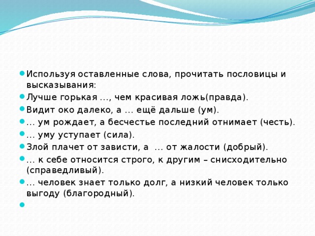 Какая пословица горькая правда. Пословица лучше горькая правда. Видит око далеко а ум еще дальше. Лучше горькая правда чем красивая ложь. Лучше бесчестия пословица.