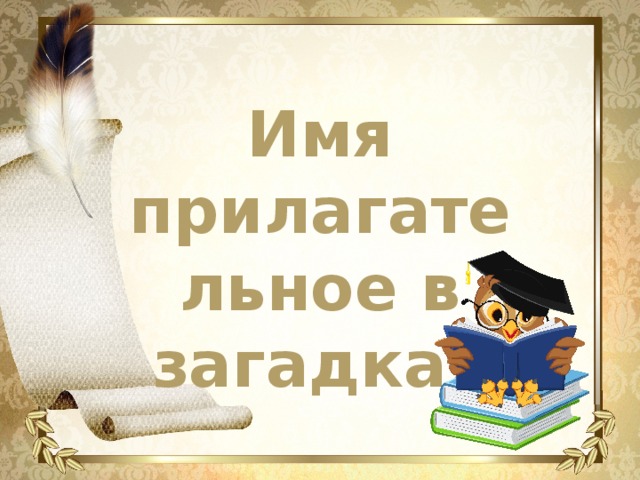 Проект по русскому языку имена прилагательные в загадках 3 класс готовый проект